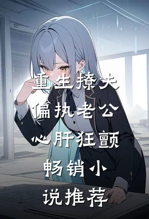 重生撩夫：偏执老公心肝狂颤畅销小说推荐