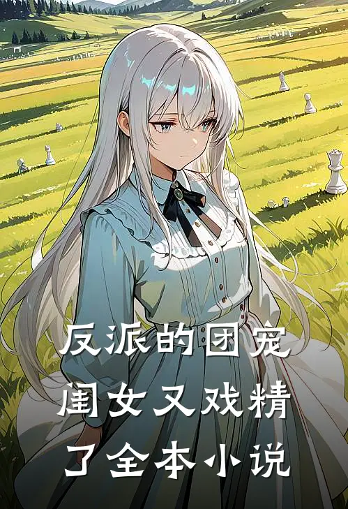 反派的团宠闺女又戏精了全本小说