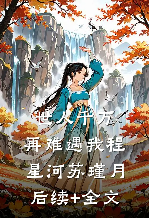世人千万，再难遇我程星河苏瑾月后续+全文
