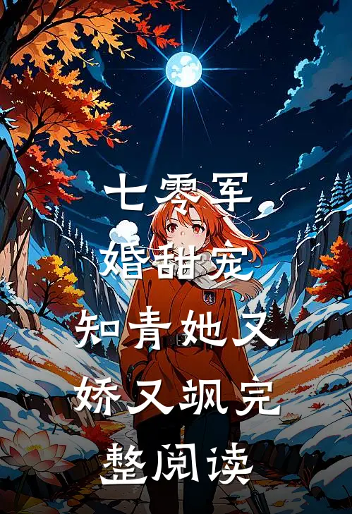 七零军婚甜宠：知青她又娇又飒完整阅读