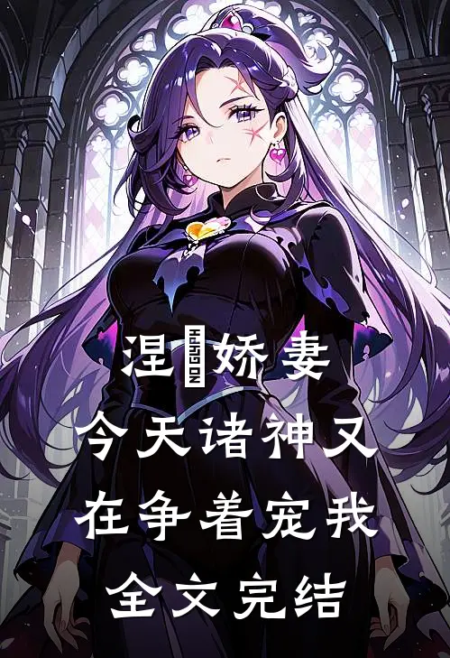 涅槃娇妻：今天诸神又在争着宠我全文完结