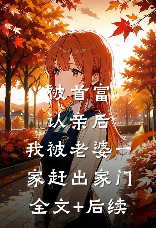 被首富认亲后，我被老婆一家赶出家门全文+后续
