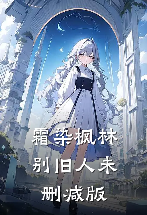 霜染枫林别旧人未删减版