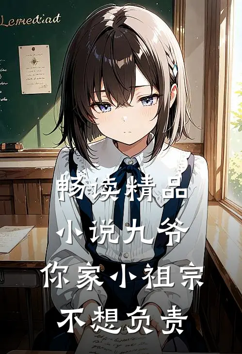 畅读精品小说九爷，你家小祖宗不想负责