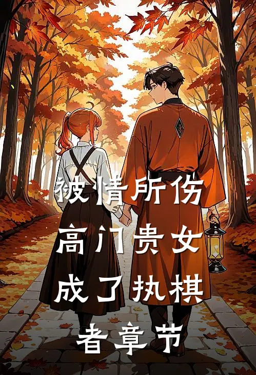 被情所伤，高门贵女成了执棋者章节