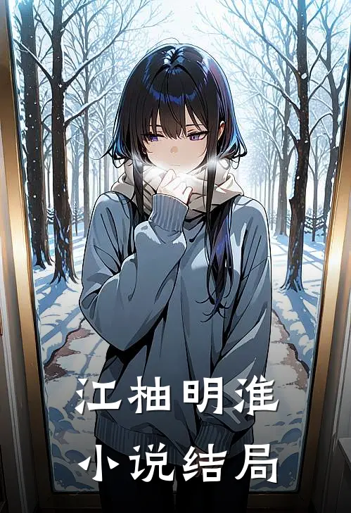 江柚明淮小说结局
