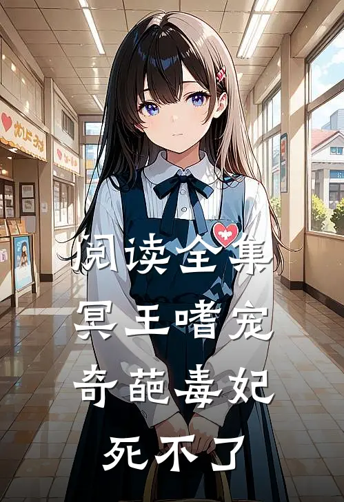 阅读全集冥王嗜宠：奇葩毒妃死不了
