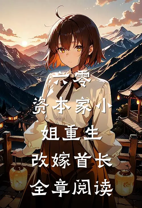 六零：资本家小姐重生，改嫁首长全章阅读
