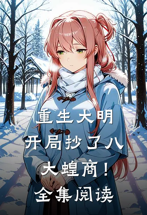重生大明：开局抄了八大蝗商！全集阅读