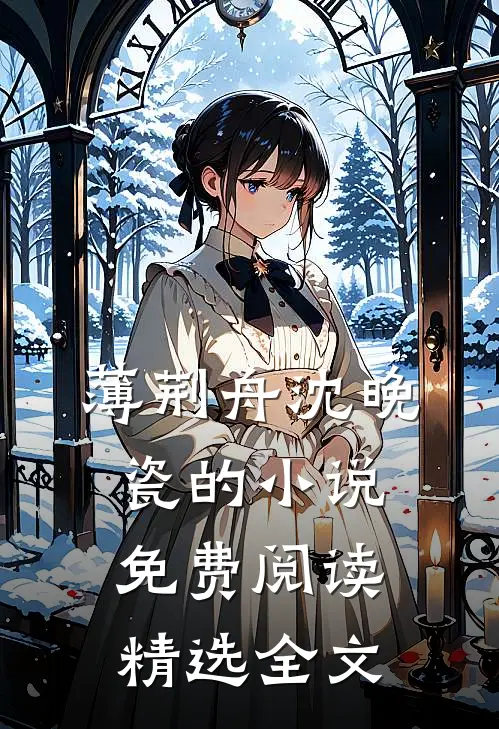 薄荆舟沈晚瓷的小说免费阅读精选全文