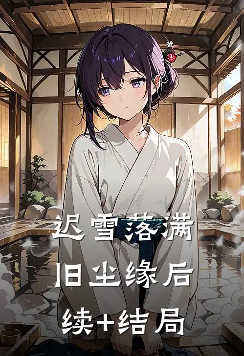 迟雪落满旧尘缘后续+结局