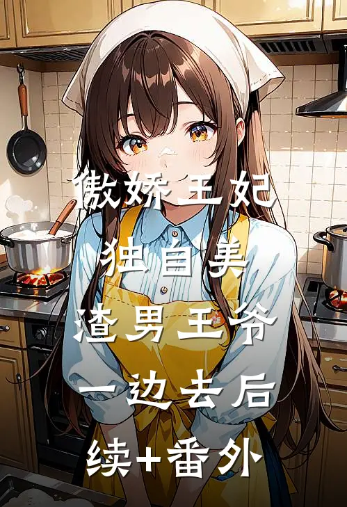 傲娇王妃独自美，渣男王爷一边去后续+番外
