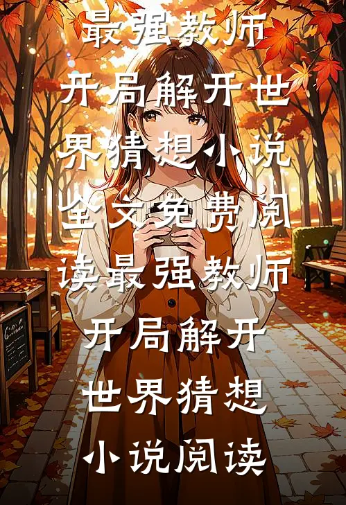 最强教师:开局解开世界猜想小说全文免费阅读_最强教师:开局解开世界猜想小说阅读