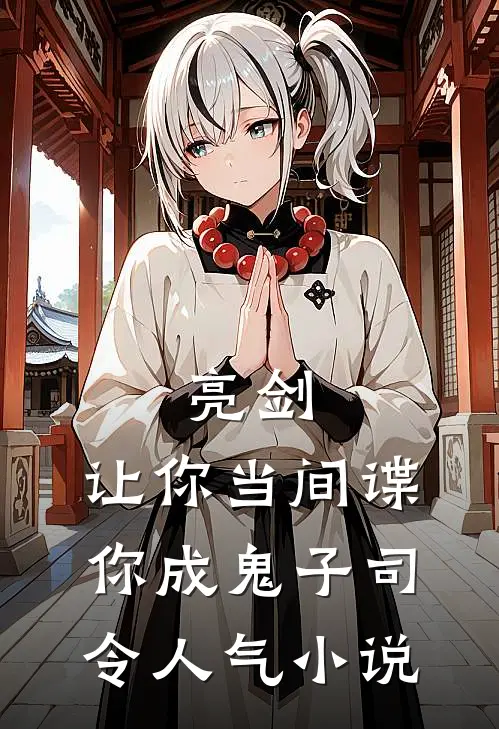 亮剑：让你当间谍，你成鬼子司令人气小说