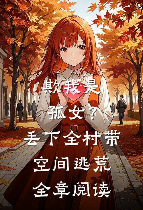 欺我是孤女？丢下全村带空间逃荒全章阅读
