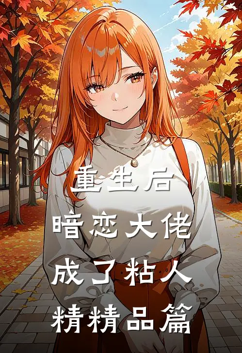 重生后,暗恋大佬成了粘人精精品篇免费阅读