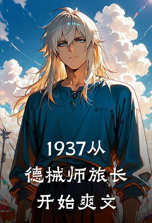 1937从德械师旅长开始爽文