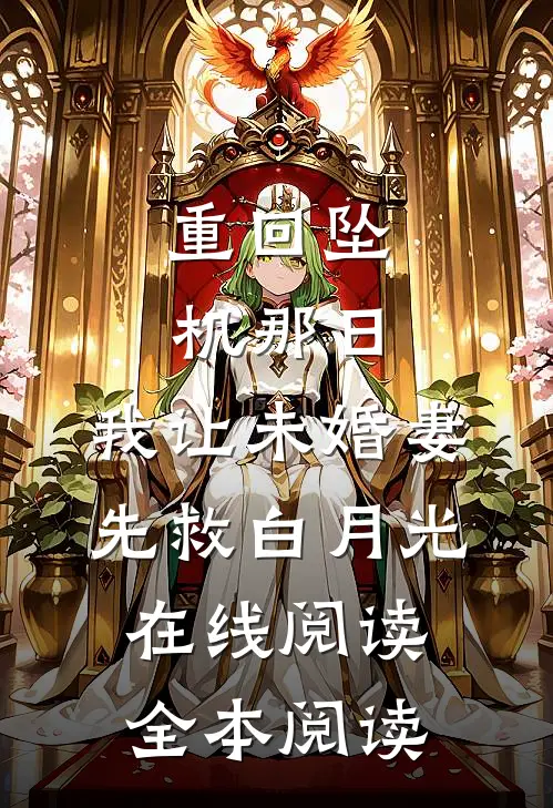 重回坠机那日，我让未婚妻先救白月光在线阅读全本阅读