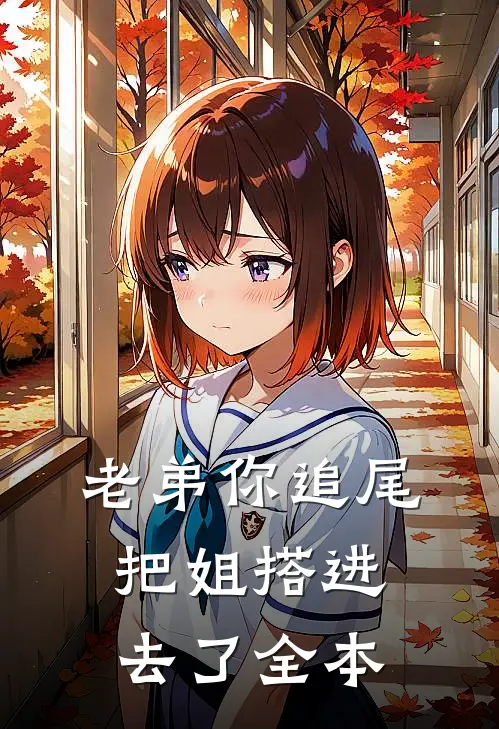 老弟你追尾，把姐搭进去了全本