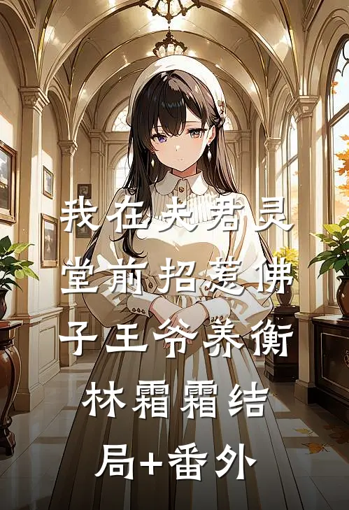 我在夫君灵堂前招惹佛子王爷养衡林霜霜结局+番外