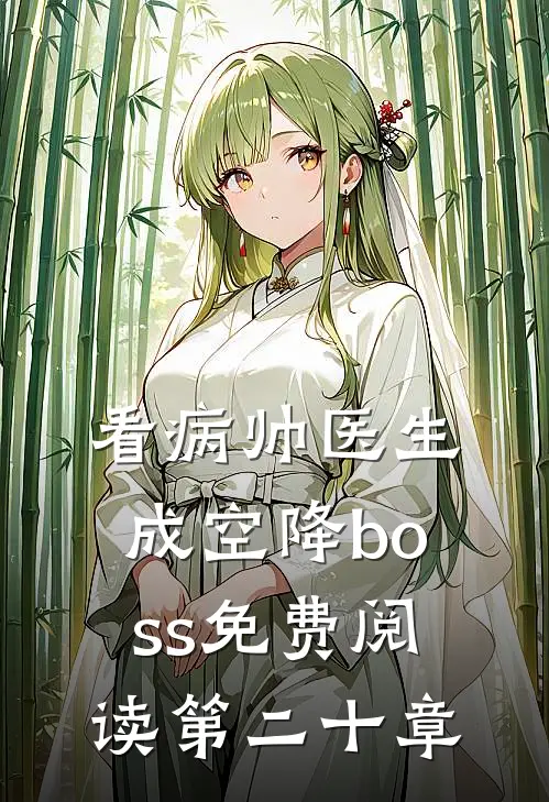 看病帅医生成空降boss免费阅读第二十章