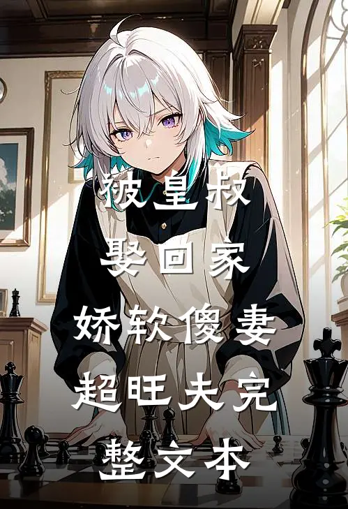 被皇叔娶回家，娇软傻妻超旺夫完整文本
