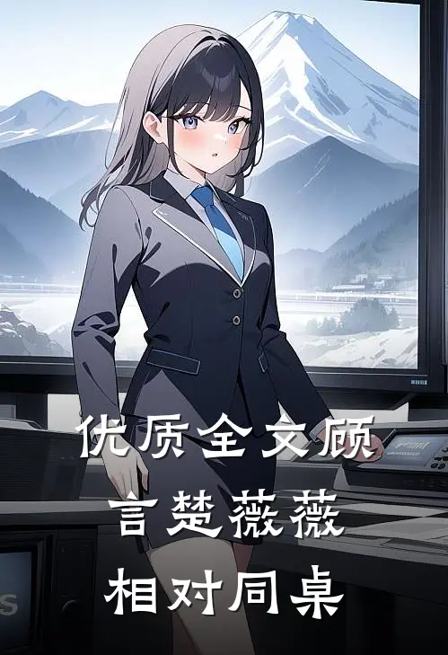 优质全文顾言楚薇薇相对同桌