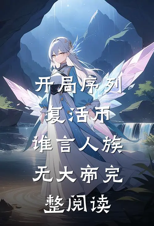 开局序列复活币，谁言人族无大帝完整阅读