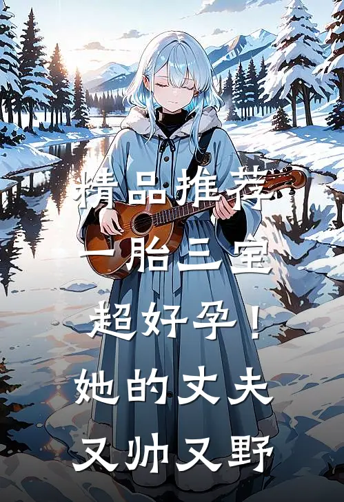 精品推荐一胎三宝超好孕！她的丈夫又帅又野