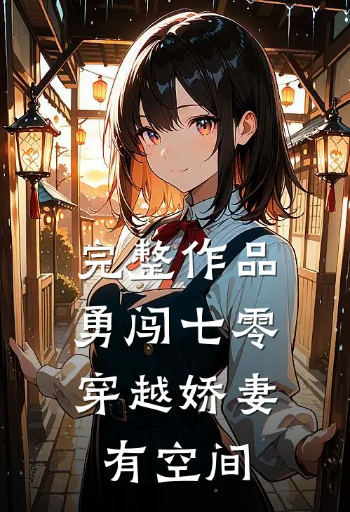完整作品勇闯七零：穿越娇妻有空间