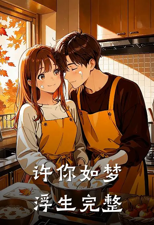 许你如梦浮生完整