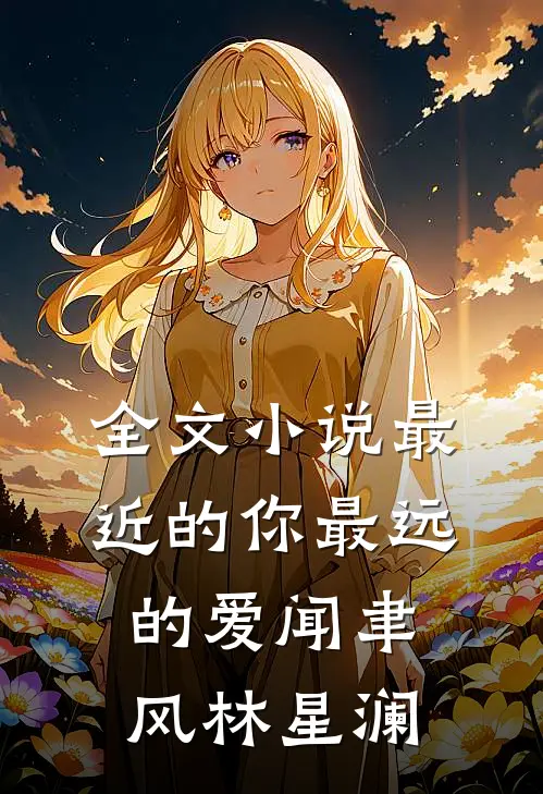 全文小说最近的你最远的爱闻聿风林星澜