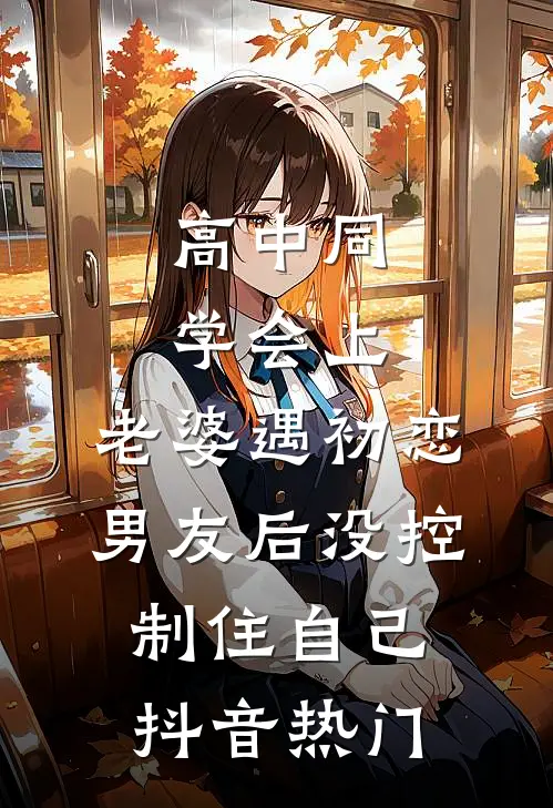高中同学会上，老婆遇初恋男友后没控制住自己抖音热门