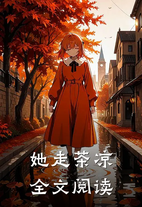 她走茶凉全文阅读