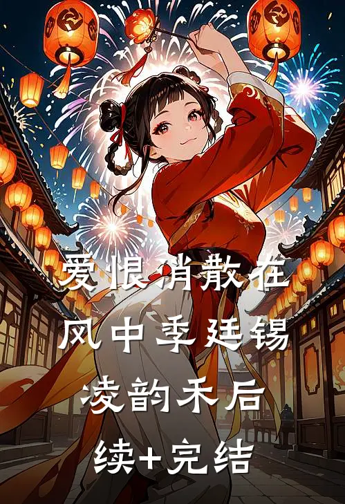 爱恨消散在风中季廷锡凌韵禾后续+完结