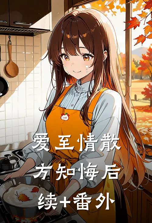 爱至情散方知悔后续+番外