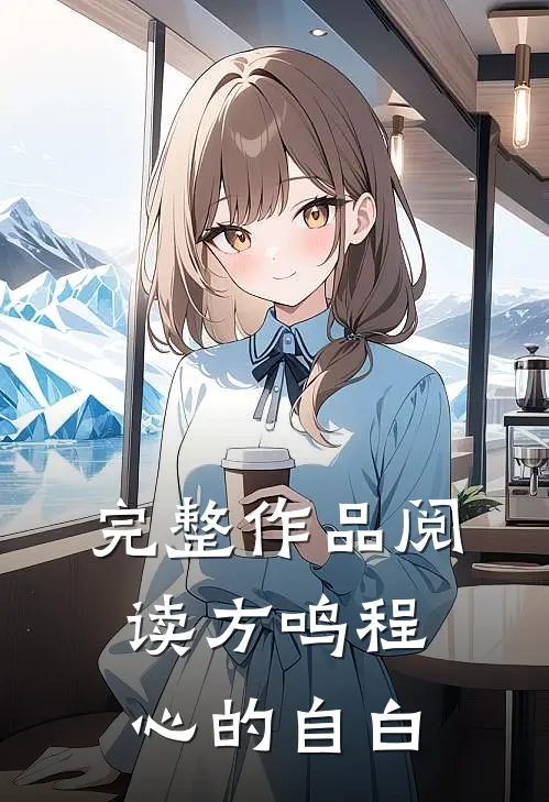 完整作品阅读方鸣程心的自白