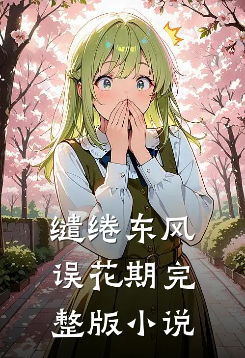 缱绻东风误花期完整版小说