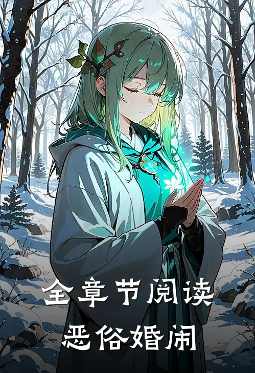 全章节阅读恶俗婚闹
