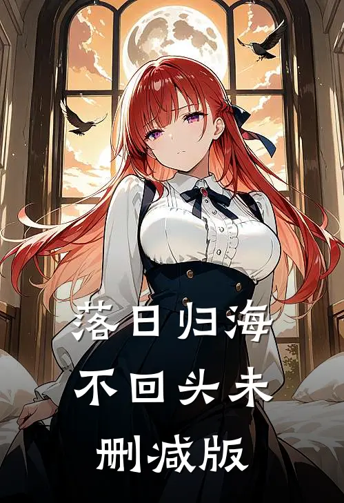 落日归海不回头未删减版