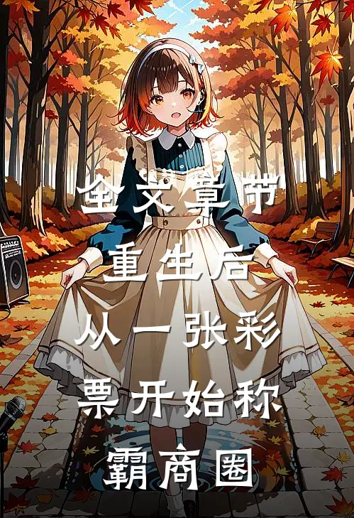 全文章节重生后，从一张彩票开始称霸商圈