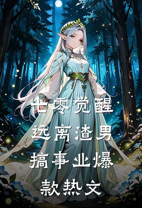 七零觉醒：远离渣男搞事业爆款热文