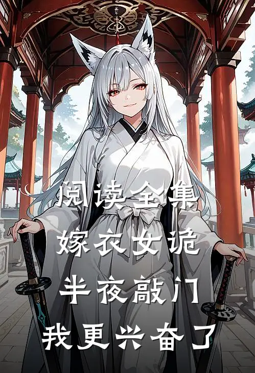 阅读全集嫁衣女诡半夜敲门，我更兴奋了