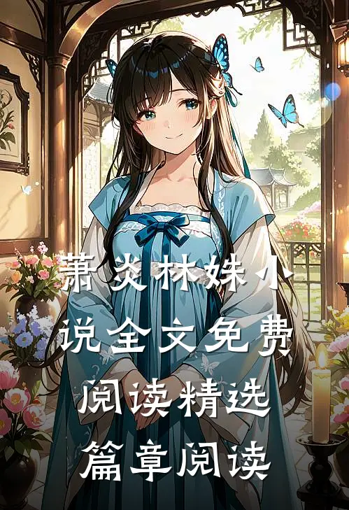 萧炎林姝小说全文免费阅读精选篇章阅读