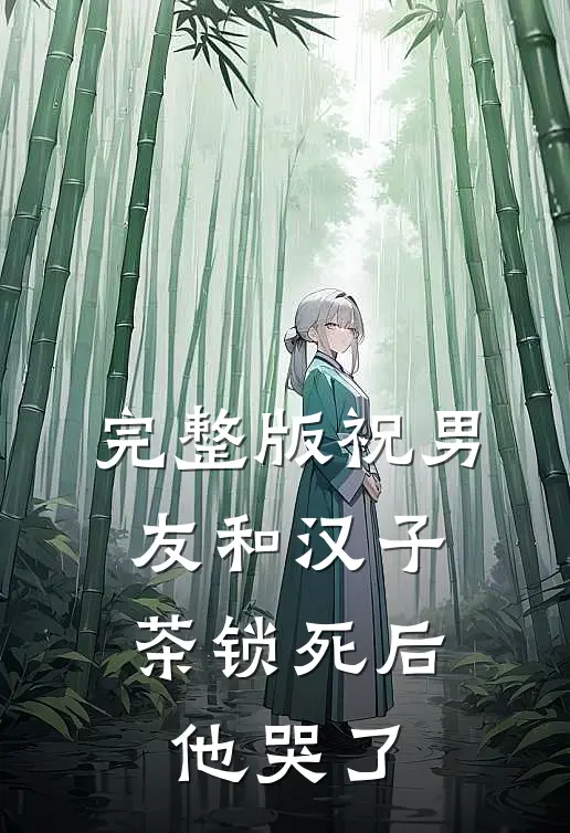 完整版祝男友和汉子茶锁死后，他哭了