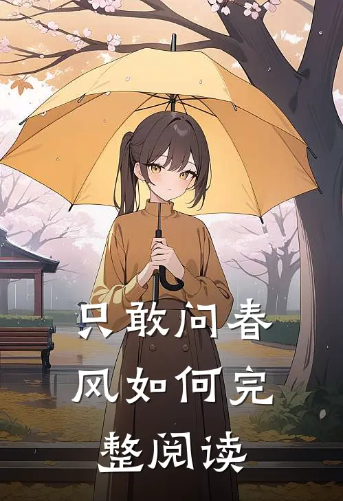 只敢问春风如何完整阅读