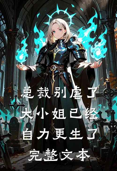 总裁别虐了,大小姐已经自力更生了完整文本