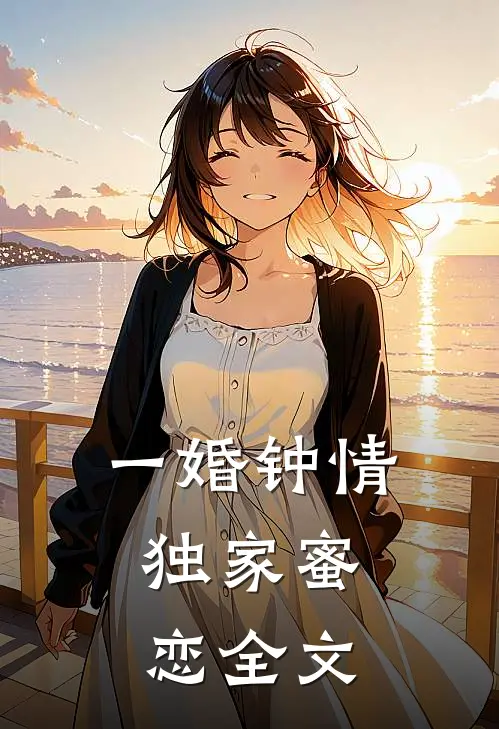一婚钟情：独家蜜恋全文