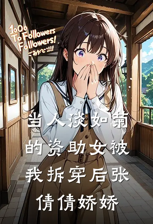 当人淡如菊的资助女被我拆穿后张倩倩娇娇