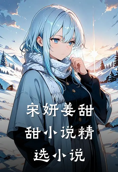 宋妍姜甜甜小说精选小说